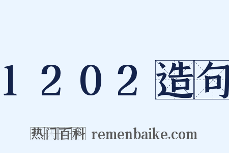 1202造句是什么意思的图片